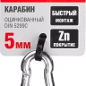 Карабин ЗУБР "МАСТЕР" DIN 5299С, оцинкованный, 5мм, 1 шт 304546-05 купить в Муравленко
