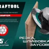 Шлифовально-отрезной алмазный диск CHAMFER 36689-125 купить в Муравленко