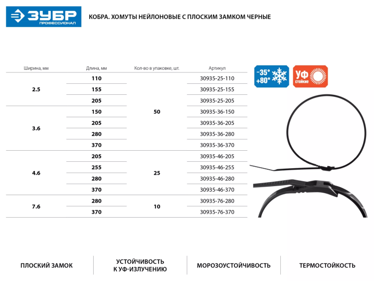 Кабельные стяжки черные КОБРА, с плоским замком, 2.5 х 155 мм, 50 шт, нейлоновые, ЗУБР 30935-25-155 купить в Муравленко