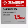 Зажимы троса DIN 3093 алюминиевые пакет серия МАСТЕР купить в Муравленко