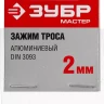 Зажимы троса DIN 3093 алюминиевые пакет серия МАСТЕР купить в Муравленко