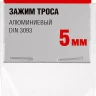Зажимы троса DIN 3093 алюминиевые пакет серия МАСТЕР купить в Муравленко
