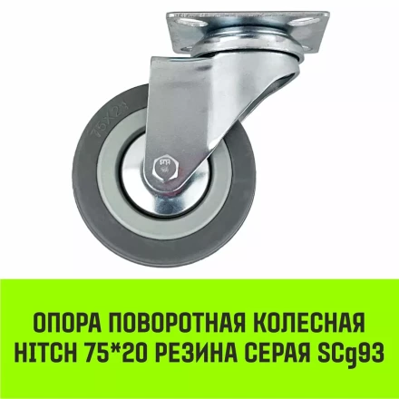 Аппаратное поворотное колесо HITCH 75*20 резина серая SCg93 (SZ084833) купить в Муравленко