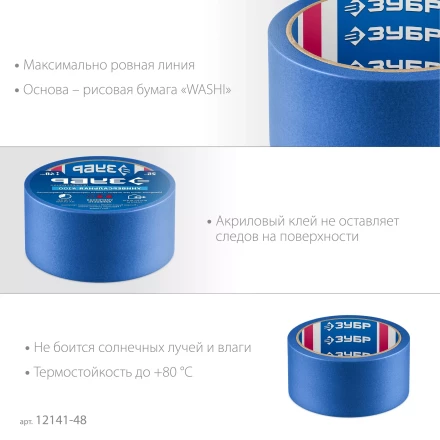 ЗУБР №100 48 мм х 25 м, для гладких и слегка шероховатых поверхностей, малярная лента, Профессионал (12141-48) купить в Муравленко