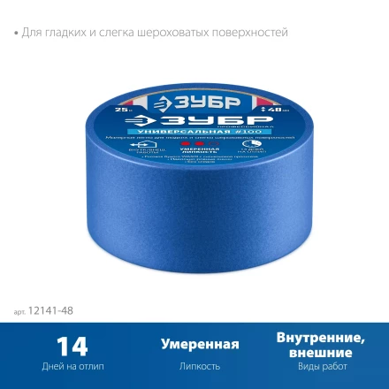 ЗУБР №100 48 мм х 25 м, для гладких и слегка шероховатых поверхностей, малярная лента, Профессионал (12141-48) купить в Муравленко
