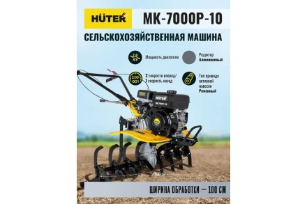 Сельскохозяйственная машина Huter МК-7000P-10 купить в Муравленко