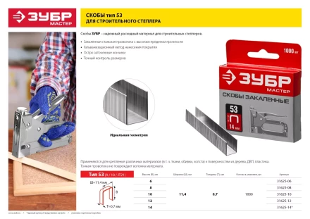 Скобы тип 53, 8 мм, закаленные, ЗУБР &quot;МАСТЕР&quot; 31625-08, 1000 шт 31625-08 купить в Муравленко
