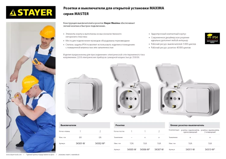 Блок STAYER "MASTER" "MAXIMA" розетка одноместная с заземлением и защитной крышкой, IP54, 16А, 220В, и выключатель одноклавишный, IP54, 10А, 220В 54311-W купить в Муравленко
