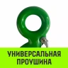 Крюк с проушиной чалочный HITCH 320A 1.5 Т (SZ071310) купить в Муравленко