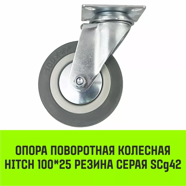 Аппаратное поворотное колесо HITCH 100*25 резина серая SCg42 (SZ084834) купить в Муравленко