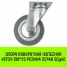 Аппаратное поворотное колесо HITCH 100*25 резина серая SCg42 (SZ084834) купить в Муравленко