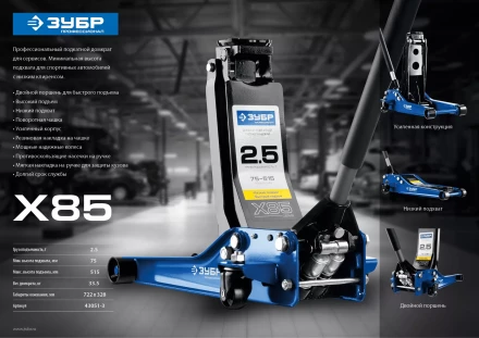 Домкрат гидравлический подкатной X85, 2,5т, 75-515мм, ЗУБР Профессионал 43051-3 43051-3_z01 купить в Муравленко