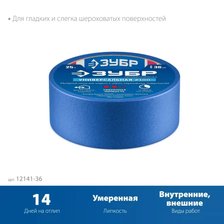 ЗУБР №100 36 мм х 25 м, для гладких и слегка шероховатых поверхностей, малярная лента, Профессионал (12141-36) купить в Муравленко