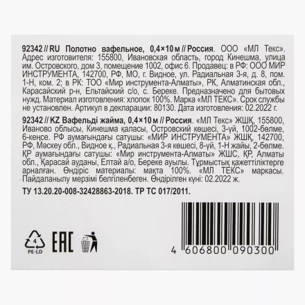 Полотно вафельное, 0,4х10 м Россия 92342 купить в Муравленко