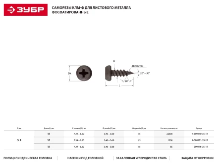 Саморезы ЗУБР &quot;МАСТЕР&quot; фосфатированные, для крепления лист. металла до 0.9мм, полуцилиндр. головка, 3.5x11мм, 1200шт 4-300111-35-11 купить в Муравленко