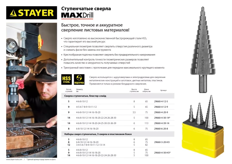 Сверло STAYER "MASTER" ступенчатое по сталям и цвет.мет., сталь HSS, d=4-30мм, 14ступ.d4-30, L-100мм, трехгран. хв.10мм 29660-4-30-14 купить в Муравленко