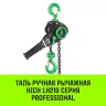 Таль ручная рычажная HITCH LH210 2 т 3 м (SZ068987) купить в Муравленко