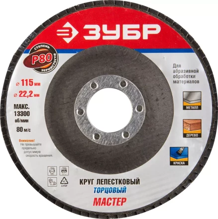 Круг шлифовальный ЗУБР &quot;ЭКСПЕРТ&quot; лепестковый торцевой, тип КЛТ 1, зерно-электрокорунд нормальный, P80, 115х22,2мм 36590-115-80 купить в Муравленко