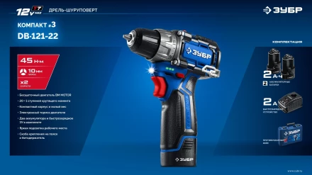 ЗУБР КОМПАКТ #3, 12 В, 45 Н·м, 2 АКБ тип Т7 (2 А·ч), дрель-шуруповерт, BRUSHLESS, кейс, Профессионал (DB-121-22) купить в Муравленко