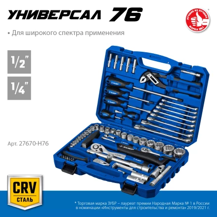 ЗУБР Универсал-76, 76 предм., (1/2+ 1/4), универсальный набор инструмента, Профессионал (27670-H76) купить в Муравленко
