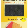 Шлифсетка 110х270 К120 Энкор 20508 купить в Муравленко