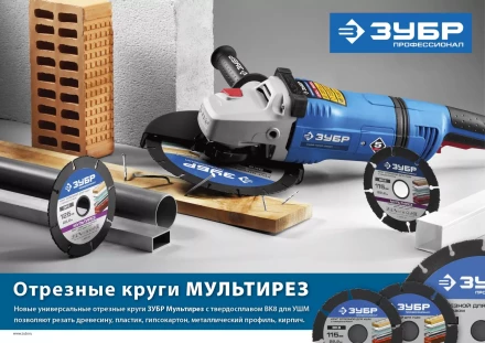 Отрезной круг &quot;МУЛЬТИРЕЗ-ВК8&quot; для УШМ, 230х22,2мм, ЗУБР 36859-230 купить в Муравленко