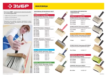 Макловица ЗУБР &quot;МАСТЕР&quot; МАКСИ, искусственная щетина, деревянный корпус, 70x150мм 01809-15 купить в Муравленко