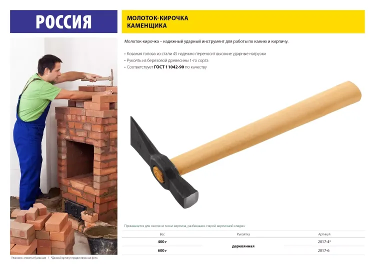 Молоток-кирочка КАМЕНЩИКА 600 г с деревянной рукояткой, 2017-6 2017-6 купить в Муравленко