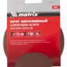 Круг абразивный на ворсовой подложке под липучку P 150 115 мм 10 штук MATRIX 73828 купить в Муравленко