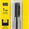 Комплект метчиков STAYER "MASTER", сталь 9ХС, М8х1,0, 2 шт 28025-08-1.0-H2 купить в Муравленко