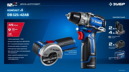 ЗУБР КОМПАКТ #5, набор: дрель-шуруповерт + мини УШМ, BRUSHLESS, 12 В, 45 Н·м, 2 АКБ тип Т7 (4 и 2 А·ч), кейс, Профессионал (DB-121-42AB) купить в Муравленко