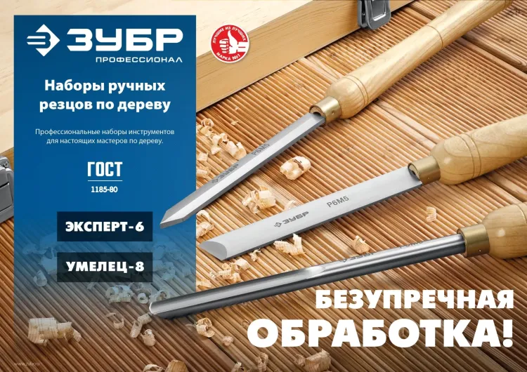 ЗУБР УМЕЛЕЦ-8, 8 шт, Р6М5, набор ручных резцов по дереву, Профессионал (18374) купить в Муравленко