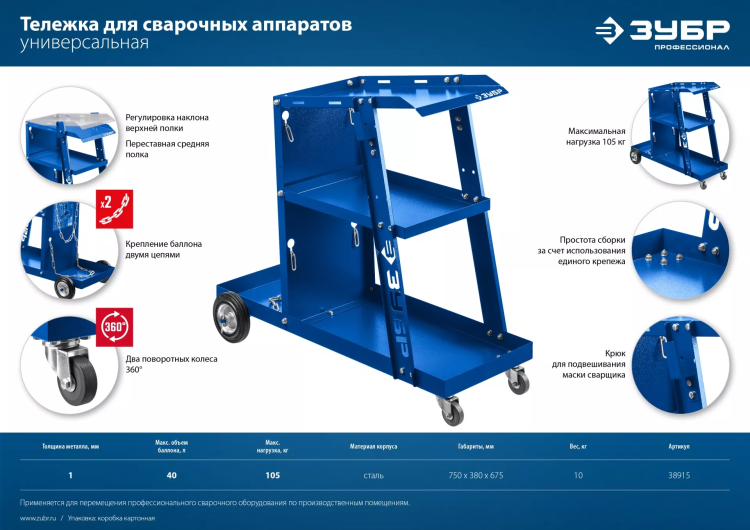 ЗУБР универсальная тележка для сварочных аппаратов, Профессионал (38915) купить в Муравленко