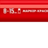 ЗУБР МК-1500 красный, 8-15 мм маркер-краска (06329-3) купить в Муравленко