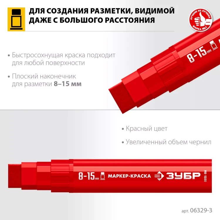 ЗУБР МК-1500 красный, 8-15 мм маркер-краска (06329-3) купить в Муравленко