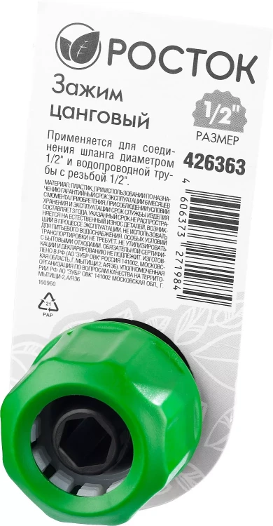 Зажим цанговый (резьба внешняя-шланг), РОСТОК 426363, 1/2" x 1/2" 426363 купить в Муравленко