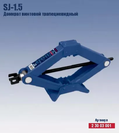 Домкрат ромбический винтовой трапецевидный Кратон SJ-1.5 2 30 03 001 купить в Муравленко
