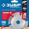 ЗУБР Термит-6, 115 х 22.2 мм, 6 резцов, для УШМ, усиленный, пильный диск по дереву, Профессионал (36858-115) купить в Муравленко