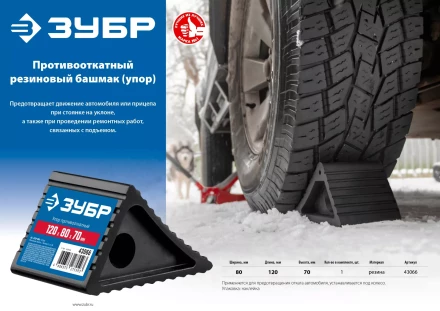 ЗУБР противооткатный резиновый башмак (упор) (43066) купить в Муравленко