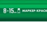 ЗУБР МК-1500 зеленый, 8-15 мм маркер-краска (06329-4) купить в Муравленко