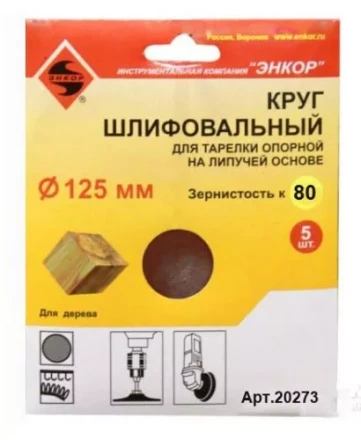 Шлифкруг ф125 к 80 (5шт) д/оп.тарелки на лип.основ 20273 купить в Муравленко