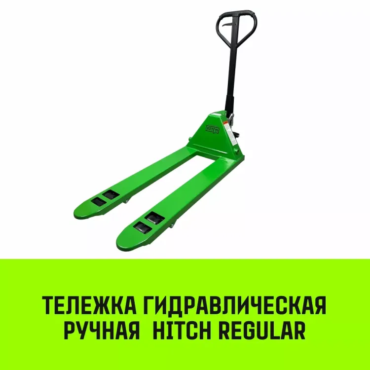 Тележка гидравлическая ручная HITCH REGULAR 3000KG 1150*550мм (полиуретановые ролики) купить в Муравленко