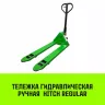 Тележка гидравлическая ручная HITCH REGULAR 3000KG 1150*550мм (полиуретановые ролики) купить в Муравленко