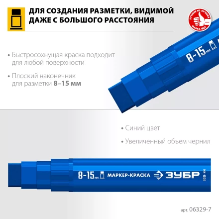 ЗУБР МК-1500 синий, 8-15 мм маркер-краска (06329-7) купить в Муравленко