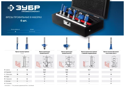 ЗУБР 6 шт, набор профильных фрез по дереву, Профессионал (28795-H6) купить в Муравленко