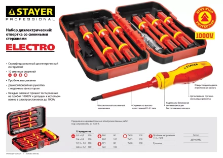 Набор STAYER &quot;PROFI&quot;: Отвертки диэлектрические до 1000В, 13 предметов 25146-H13 купить в Муравленко