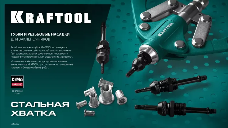 Губки для заклепочников KRAFTOOL 311791-SJ купить в Муравленко