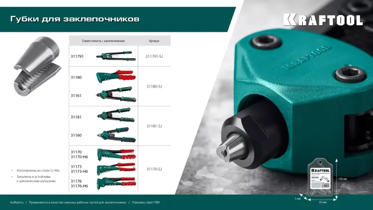 Губки для заклепочников KRAFTOOL 311791-SJ купить в Муравленко