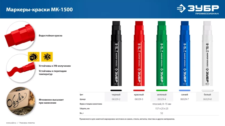 ЗУБР МК-1500 белый, 8-15 мм маркер-краска (06329-8) купить в Муравленко