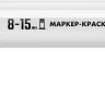 ЗУБР МК-1500 белый, 8-15 мм маркер-краска (06329-8) купить в Муравленко
